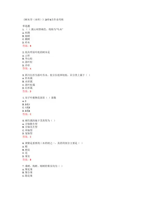 川农大《树木学(本科)》20年6月作业考核答案42399