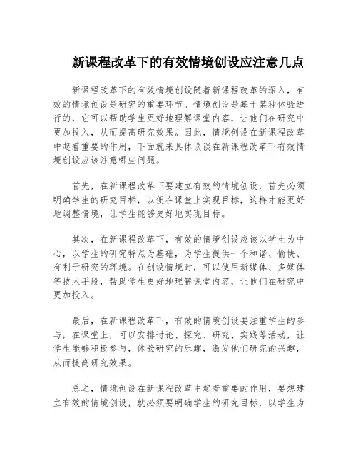 新课程改革下的有效情境创设应注意几点