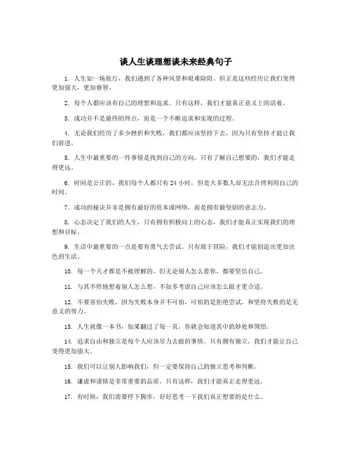 谈人生谈理想谈未来经典句子