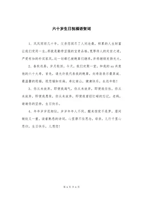 六十岁生日祝福语贺词