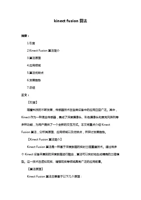 kinect fusion算法