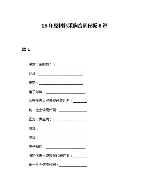 15年原材料采购合同模板6篇