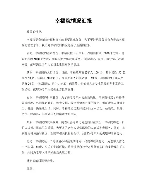 幸福院情况汇报