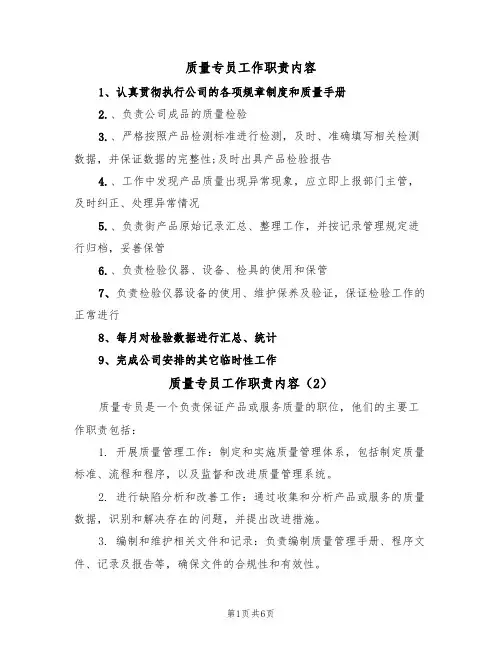 质量专员工作职责内容（5篇）