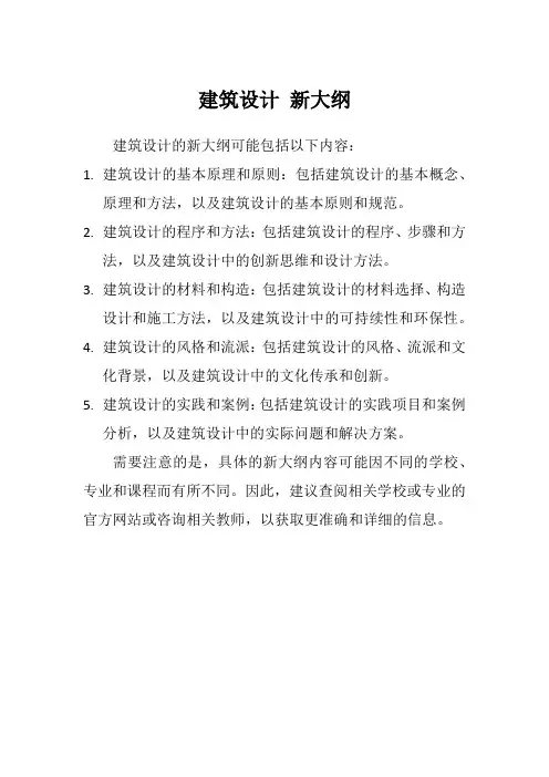 建筑设计 新大纲