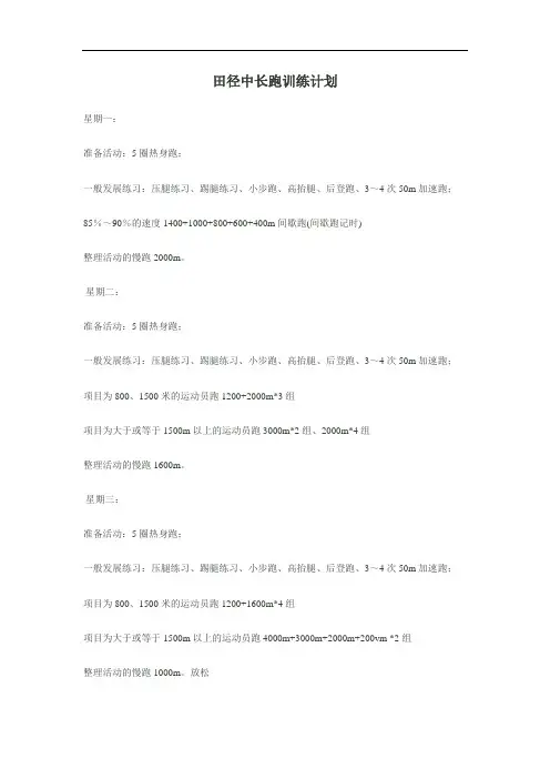 田径中长跑训练周计划
