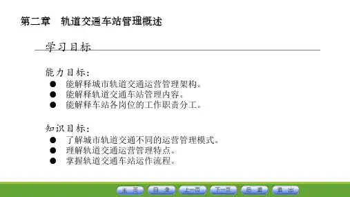 城市轨道交通车站运作管理教材