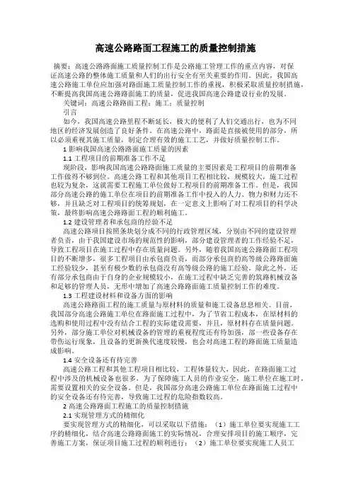 高速公路路面工程施工的质量控制措施