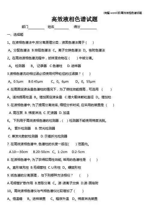 (完整word版)高效液相色谱试题