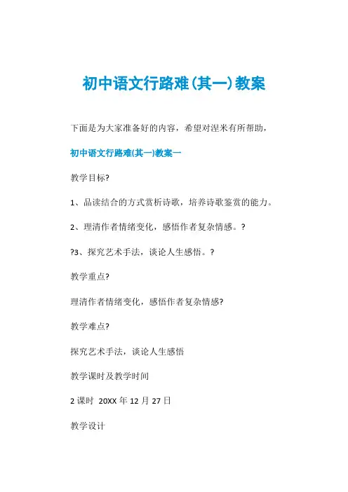 初中语文行路难(其一)教案