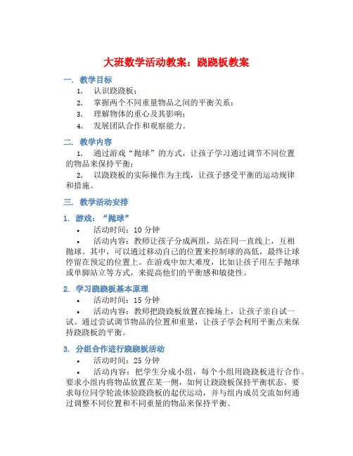 大班数学活动教案：跷跷板教案