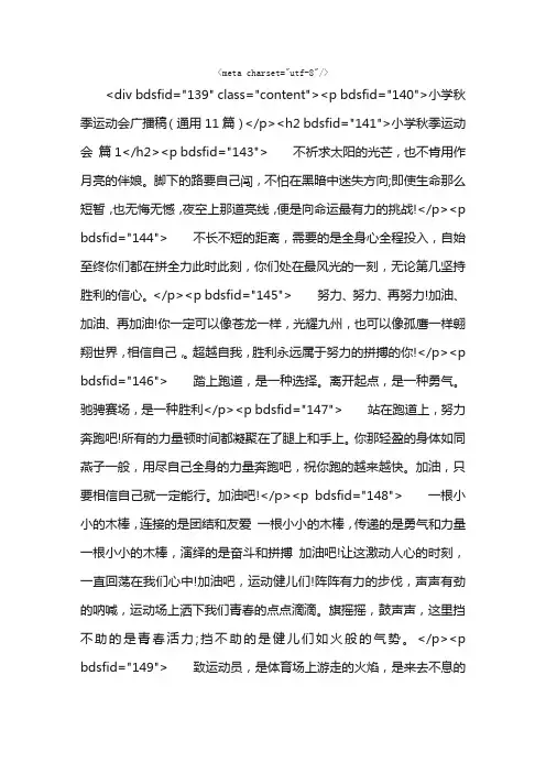 小学秋季运动会广播稿（通用11篇）
