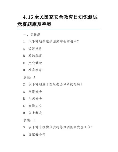 4.15全民国家安全教育日知识测试竞赛题库及答案
