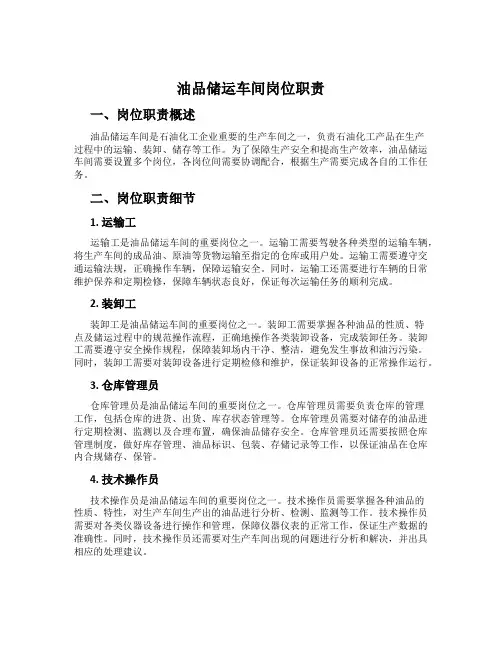 油品储运车间岗位职责