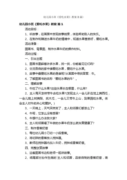 幼儿园小班《爱吃水果》教案（8篇）