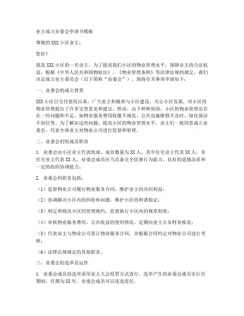 业主成立业委会申请书模板