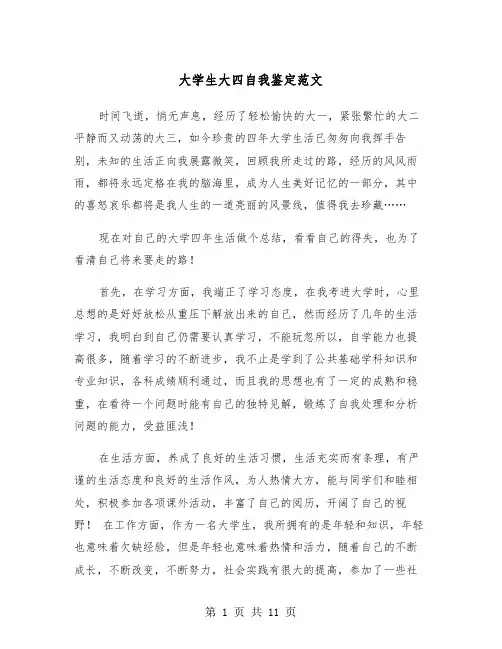 大学生大四自我鉴定范文（五篇）