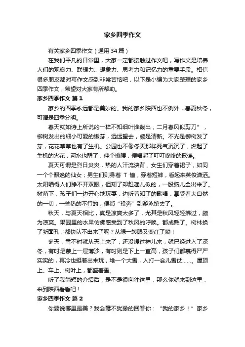 有关家乡四季作文（通用34篇）
