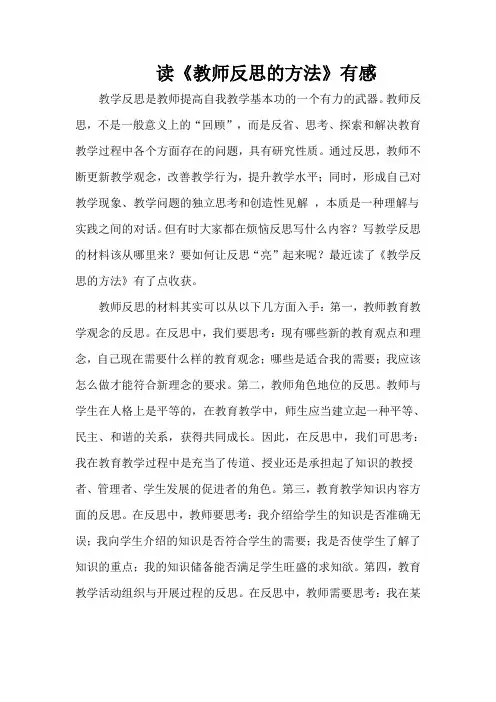 读教师的反思方法有感
