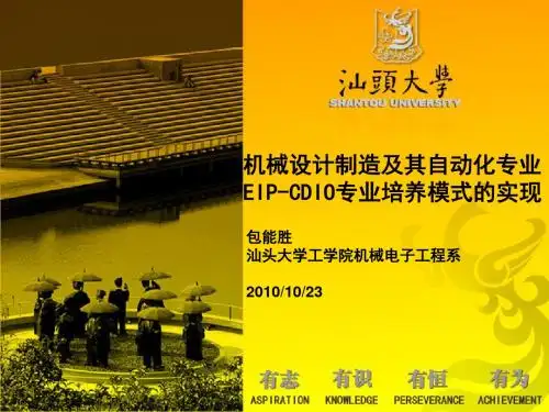 机械设计EIP-CDIO专业培养模式的实现(ppt 87页)