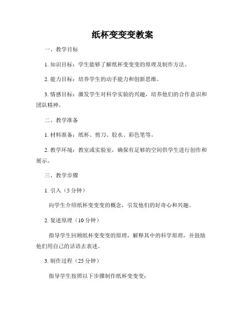 纸杯变变变教案