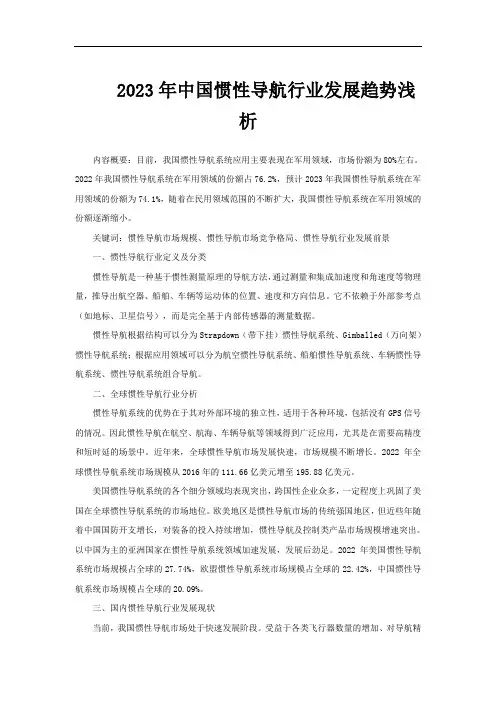 2023年中国惯性导航行业发展趋势浅析
