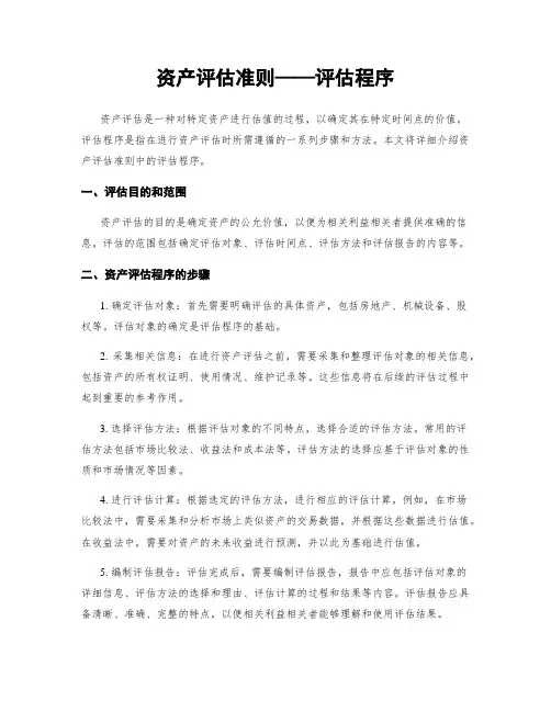 资产评估准则——评估程序