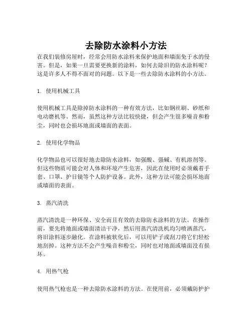 去除防水涂料小方法