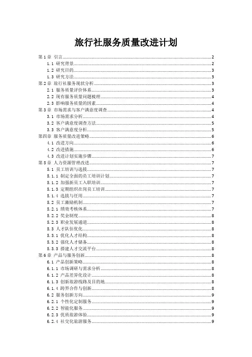 旅行社服务质量改进计划