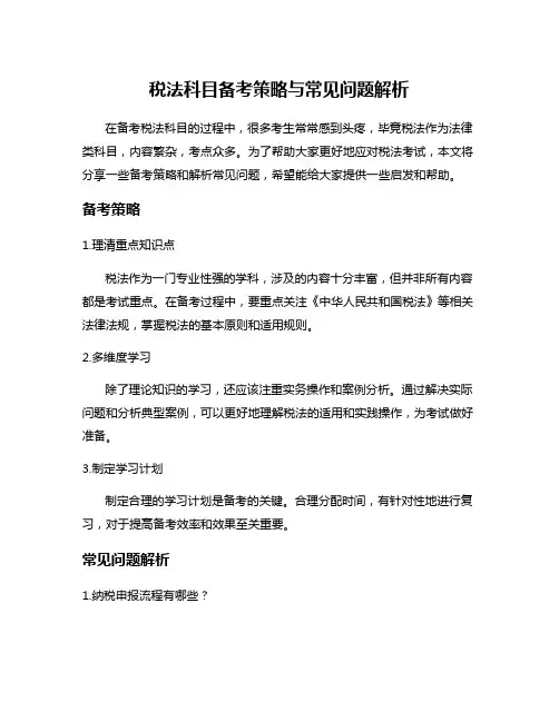 税法科目备考策略与常见问题解析