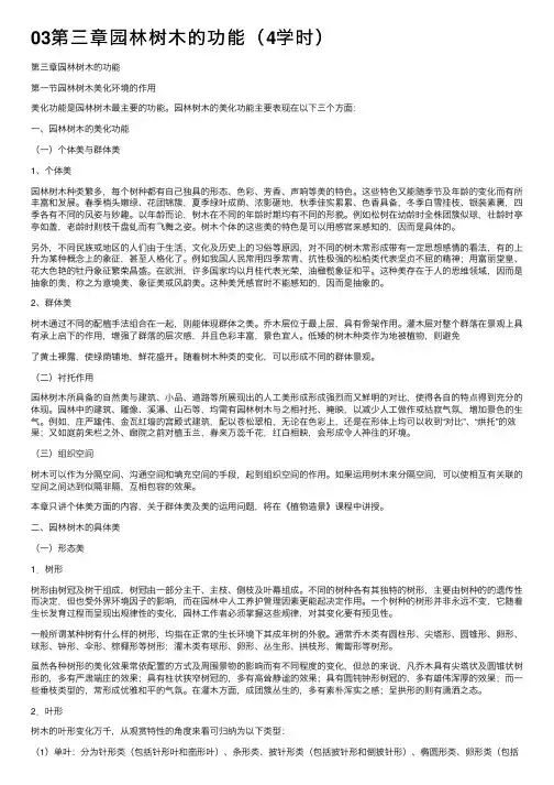 03第三章园林树木的功能（4学时）