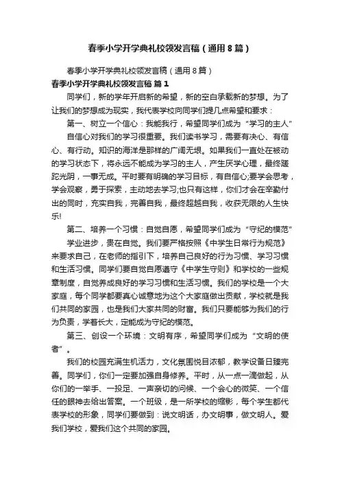 春季小学开学典礼校领发言稿（通用8篇）