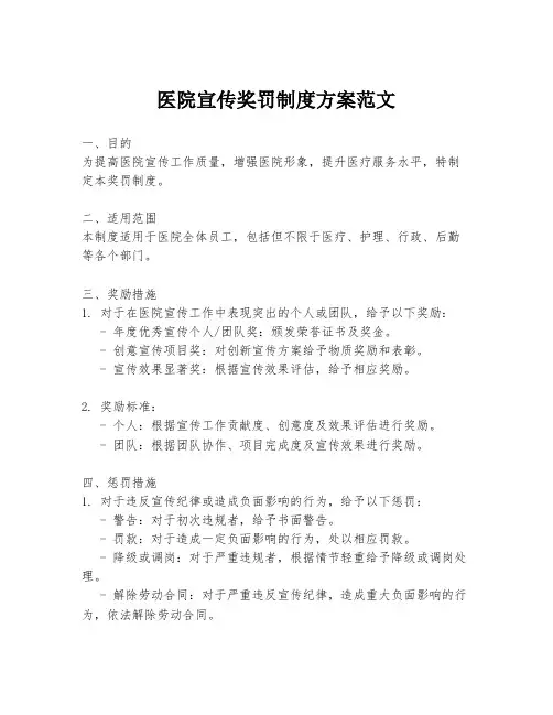 医院宣传奖罚制度方案范文