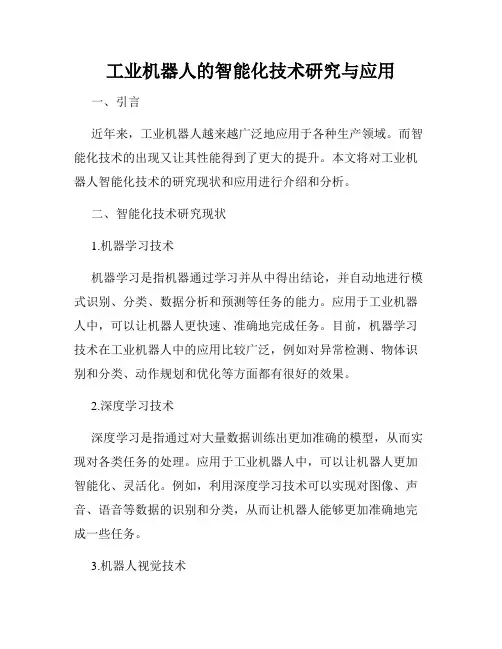 工业机器人的智能化技术研究与应用