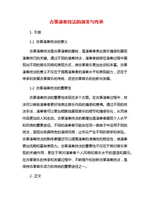 古筝演奏技法的演变与传承