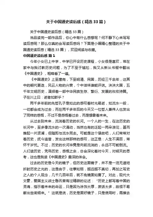 关于中国通史读后感（精选33篇）