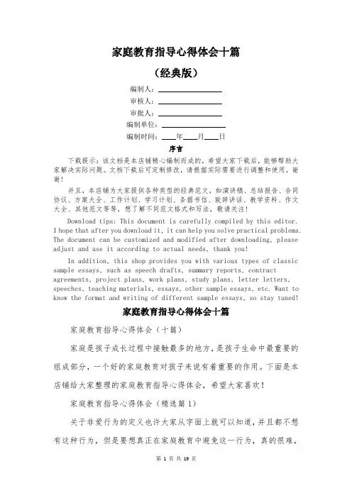 家庭教育指导心得体会十篇