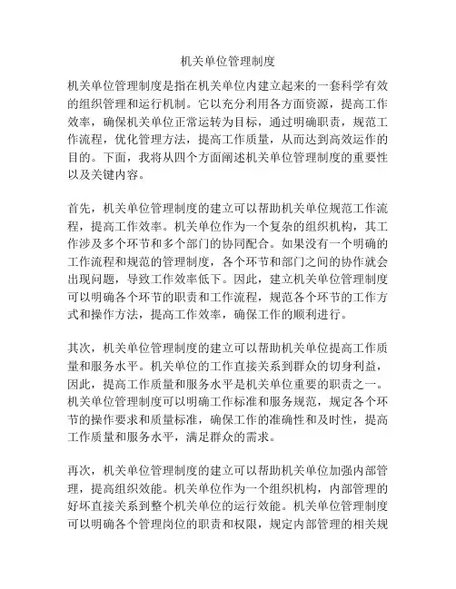 机关单位管理制度