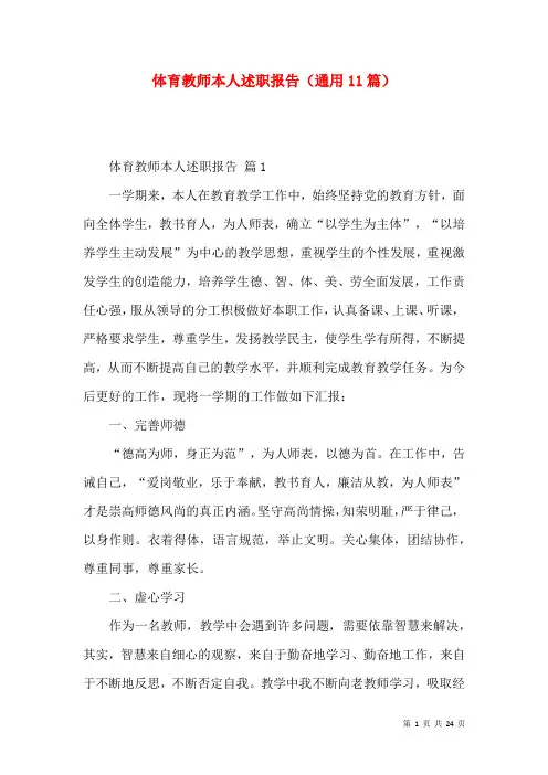 体育教师本人述职报告（通用11篇）