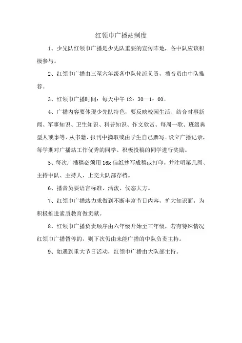 红领巾广播站制度