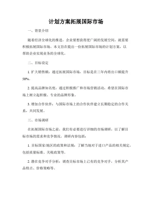 计划方案拓展国际市场