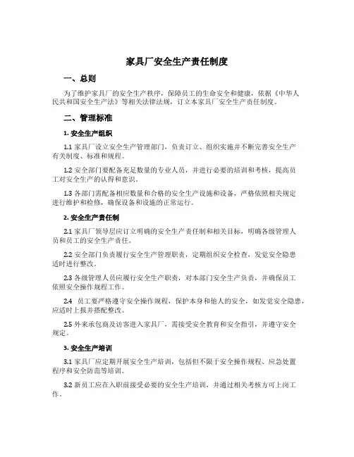 家具厂安全生产责任制度[1]