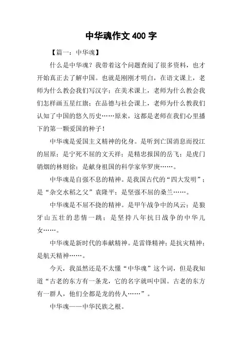 中华魂作文400字