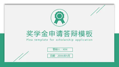 清新奖学金申请答辩实用PPT辅导课件