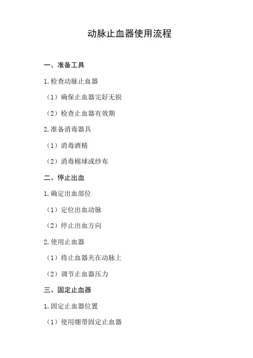 动脉止血器的使用流程