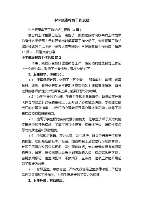 小学健康教育工作总结