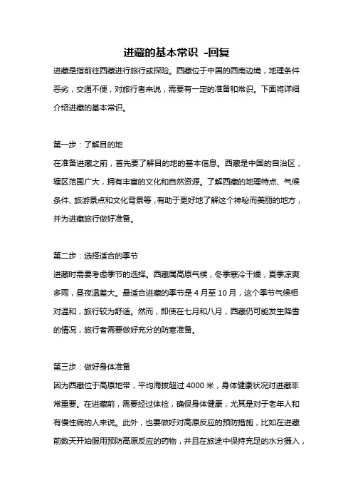 进藏的基本常识 -回复