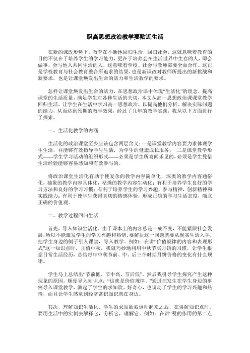 职高思想政治教学要贴近生活