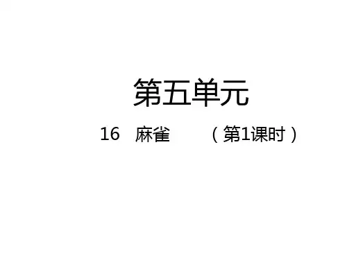 四年级上册语文课件-16   麻雀 人教(部编版) (共29张PPT)