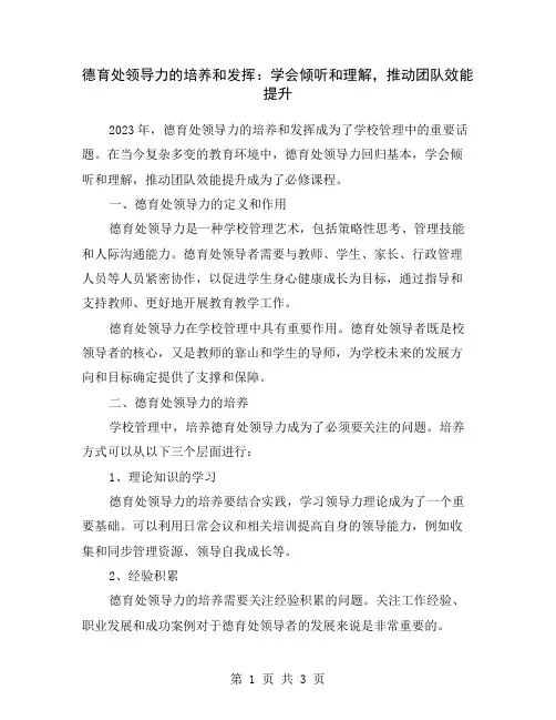 德育处领导力的培养和发挥：学会倾听和理解,推动团队效能提升